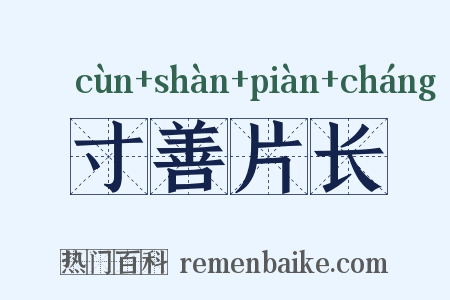 寸善片长是什么意思的图片